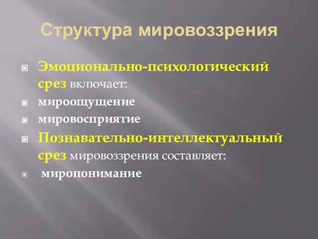 Структура мировоззрения Эмоционально-психологический срез включает: мироощущение мировосприятие Познавательно-интеллектуальный срез мировоззрения составляет: миропонимание