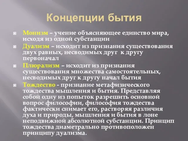 Концепции бытия Монизм – учение объясняющее единство мира, исходя из одной субстанции