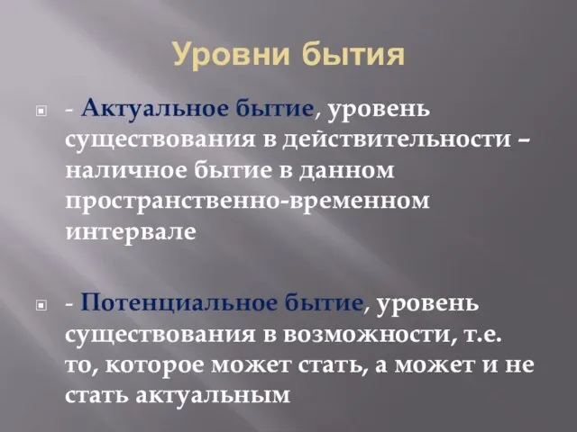 Уровни бытия - Актуальное бытие, уровень существования в действительности – наличное бытие