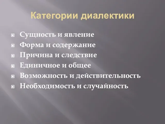 Категории диалектики Сущность и явление Форма и содержание Причина и следствие Единичное