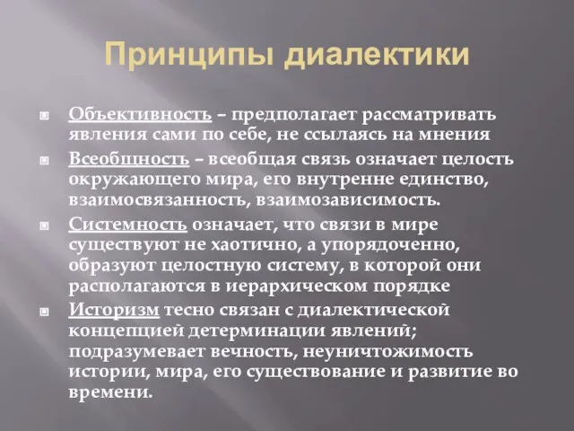 Принципы диалектики Объективность – предполагает рассматривать явления сами по себе, не ссылаясь