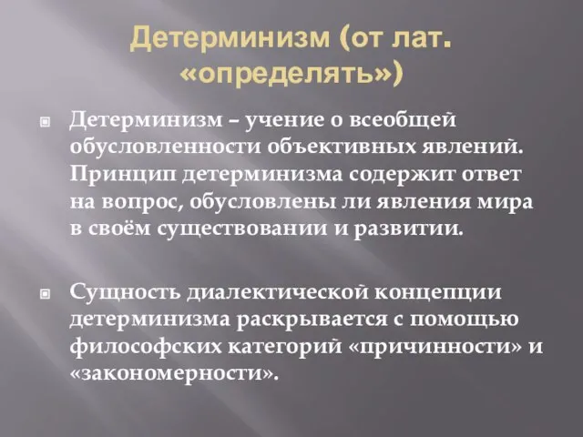 Детерминизм (от лат. «определять») Детерминизм – учение о всеобщей обусловленности объективных явлений.