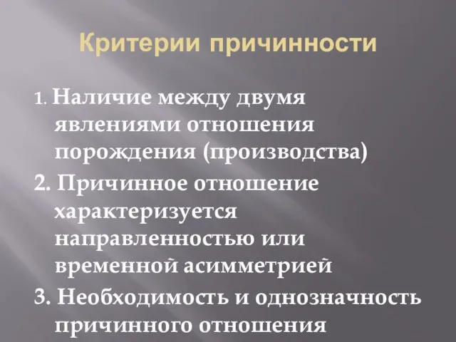 Критерии причинности 1. Наличие между двумя явлениями отношения порождения (производства) 2. Причинное