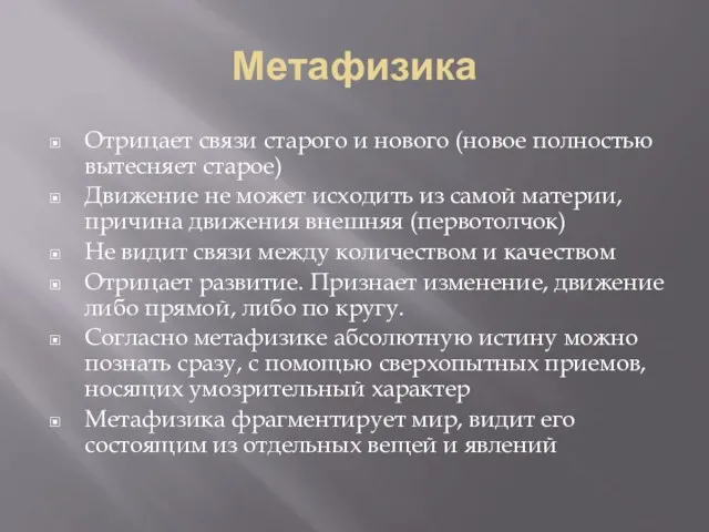 Метафизика Отрицает связи старого и нового (новое полностью вытесняет старое) Движение не