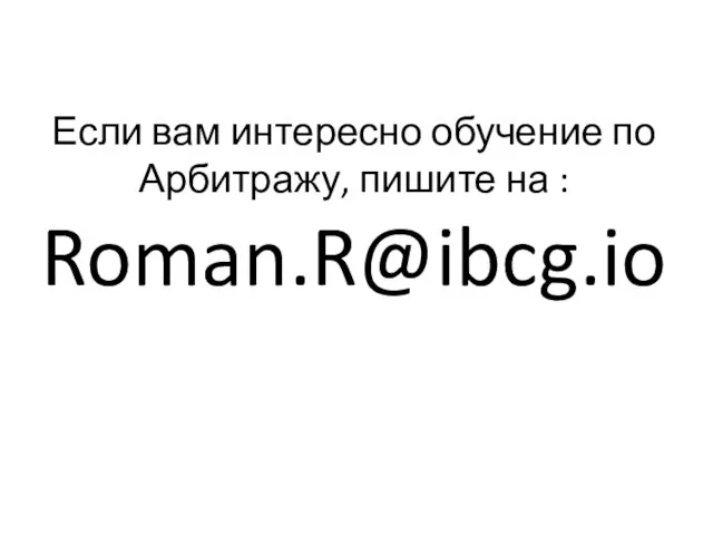 Если вам интересно обучение по Арбитражу, пишите на : Roman.R@ibcg.io