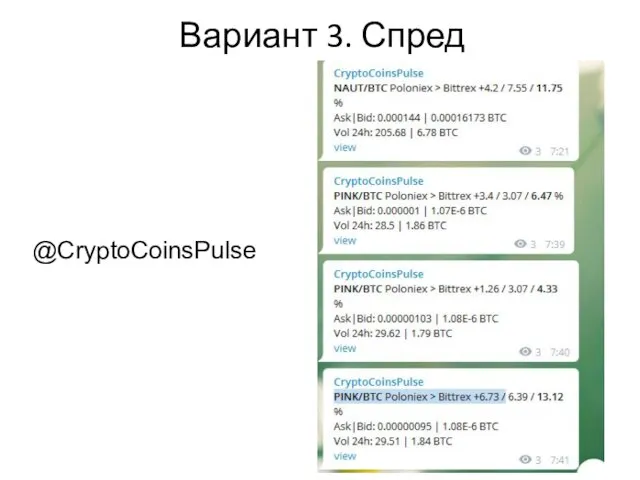 Вариант 3. Спред @CryptoCoinsPulse