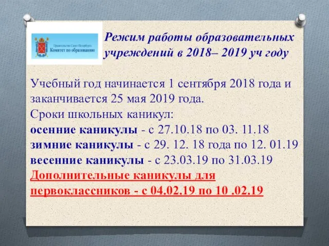 Учебный год начинается 1 сентября 2018 года и заканчивается 25 мая 2019