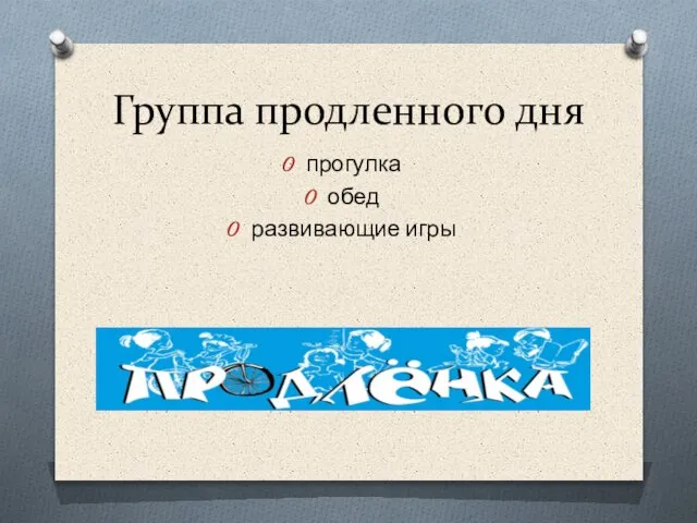 Группа продленного дня прогулка обед развивающие игры