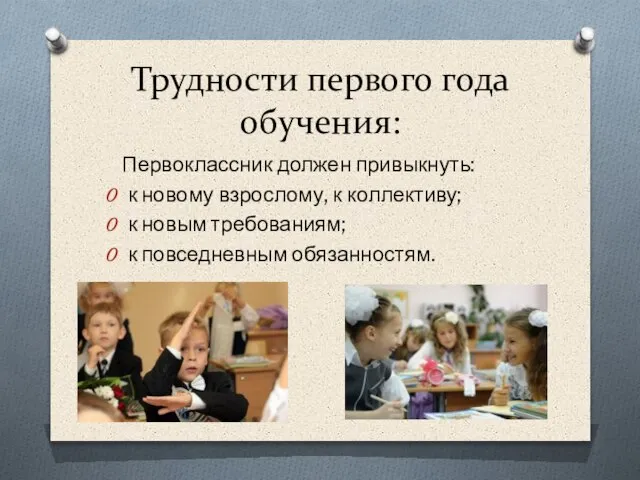 Трудности первого года обучения: Первоклассник должен привыкнуть: к новому взрослому, к коллективу;