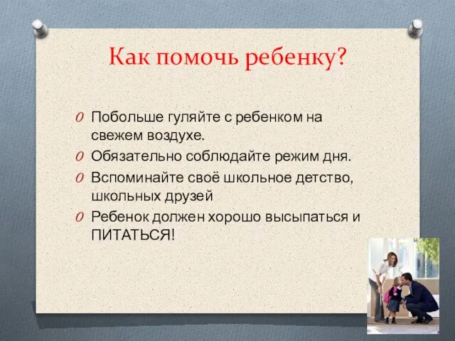 Как помочь ребенку? Побольше гуляйте с ребенком на свежем воздухе. Обязательно соблюдайте