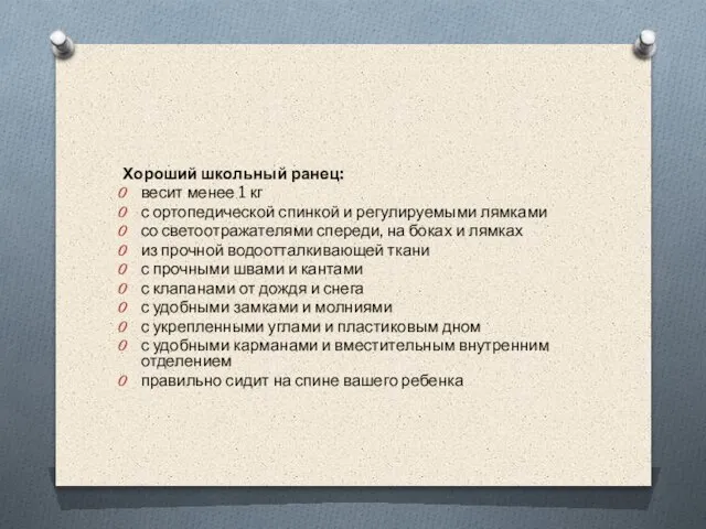 Хороший школьный ранец: весит менее 1 кг с ортопедической спинкой и регулируемыми