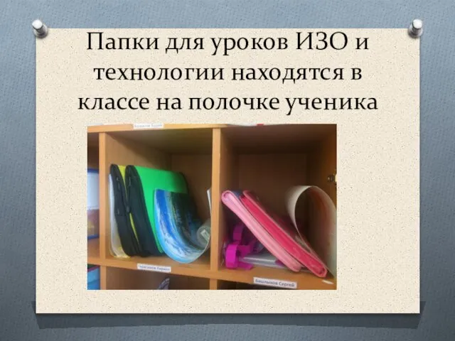 Папки для уроков ИЗО и технологии находятся в классе на полочке ученика