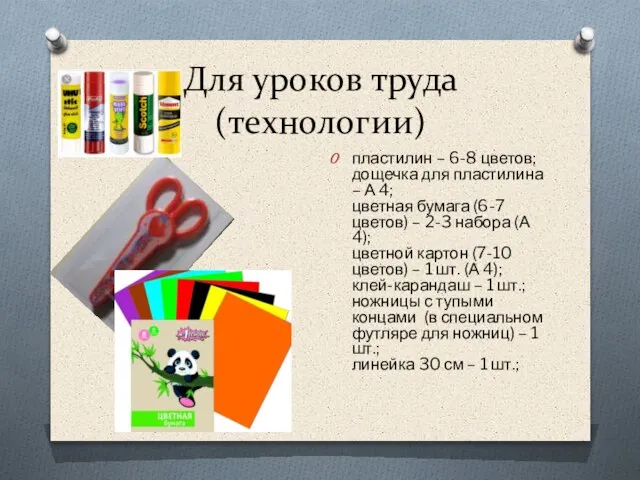 Для уроков труда (технологии) пластилин – 6-8 цветов; дощечка для пластилина –