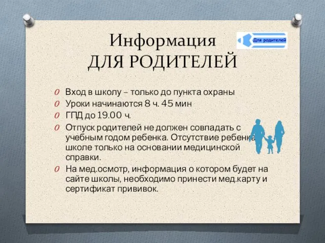 Информация ДЛЯ РОДИТЕЛЕЙ Вход в школу – только до пункта охраны Уроки