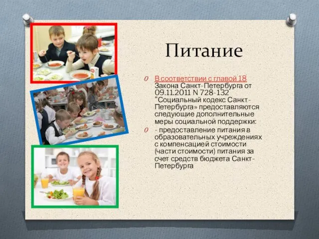 Питание В соответствии с главой 18 Закона Санкт-Петербурга от 09.11.2011 N 728-132