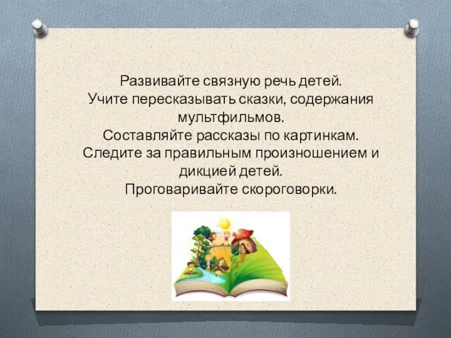 Развивайте связную речь детей. Учите пересказывать сказки, содержания мультфильмов. Составляйте рассказы по