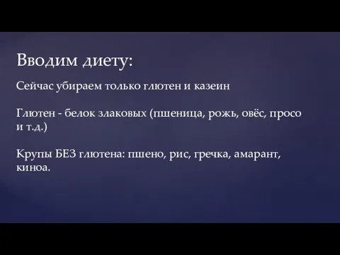 Вводим диету: Вводим диету: Вводим диету: Сейчас убираем только глютен и казеин