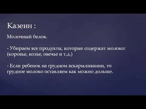 Вводим диету: Вводим диету: Казеин : Молочный белок. - Убираем все продукты,