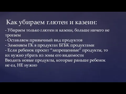 Вводим диету: Вводим диету: Как убираем глютен и казеин: - Убираем только