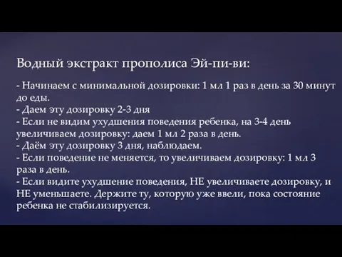 Водный экстракт прополиса Эй-пи-ви: - Начинаем с минимальной дозировки: 1 мл 1