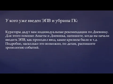 У кого уже введен ЭПВ и убраны ГК: Кураторы дадут вам индивидуальные