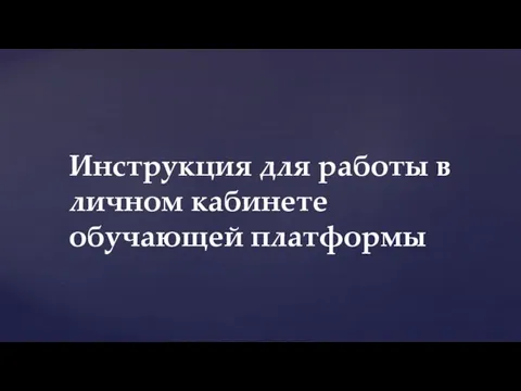 Инструкция для работы в личном кабинете обучающей платформы