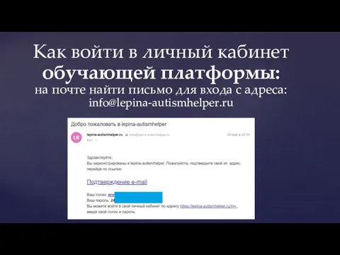 Как войти в личный кабинет обучающей платформы: на почте найти письмо для входа с адреса: info@lepina-autismhelper.ru