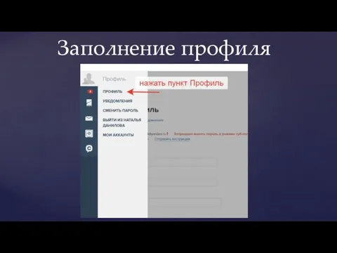 Заполнение профиля