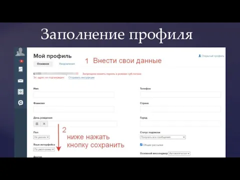 Заполнение профиля