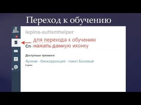 Переход к обучению