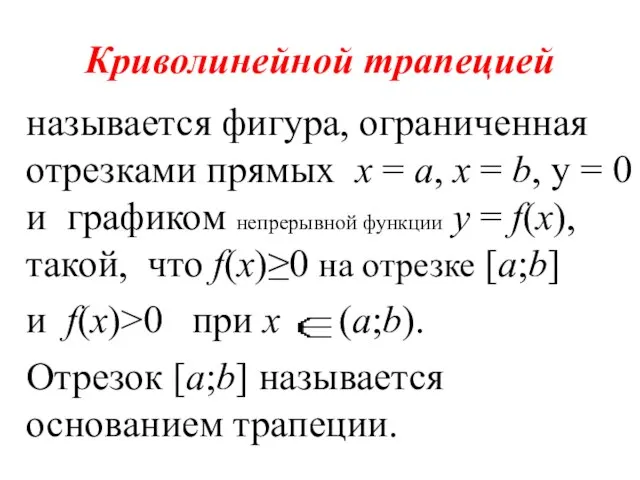 Криволинейной трапецией называется фигура, ограниченная отрезками прямых х = а, х =