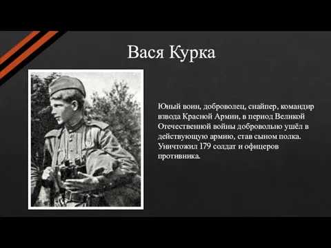 Вася Курка Юный воин, доброволец, снайпер, командир взвода Красной Армии, в период