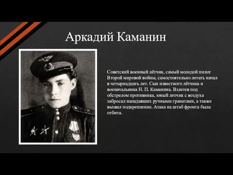 Аркадий Каманин Советский военный лётчик, самый молодой пилот Второй мировой войны, самостоятельно