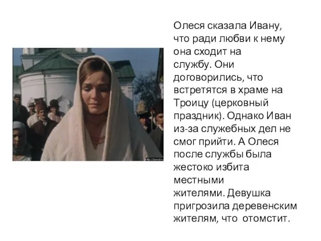 Олеся сказала Ивану, что ради любви к нему она сходит на службу.