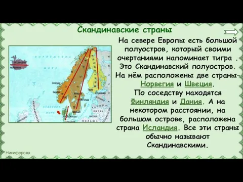 Скандинавские страны На севере Европы есть большой полуостров, который своими очертаниями напоминает