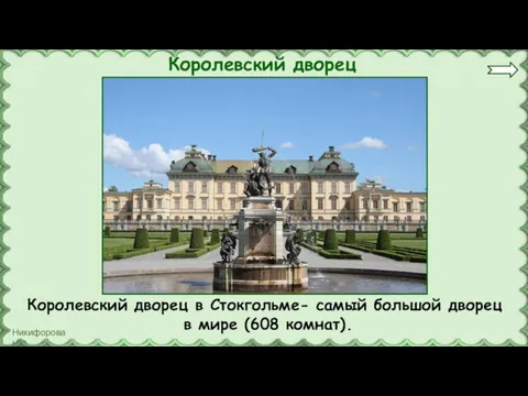 Королевский дворец Королевский дворец в Стокгольме- самый большой дворец в мире (608 комнат).