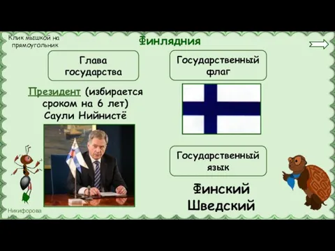 Финлядния Президент (избирается сроком на 6 лет) Саули Нийнистё Глава государства Государственный