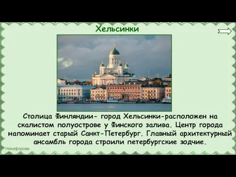 Хельсинки Столица Финляндии- город Хельсинки-расположен на скалистом полуострове у Финского залива. Центр