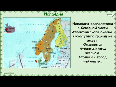 Исландия Исландия расположена в Северной части Атлантического океана. Сухопутных границ не имеет.