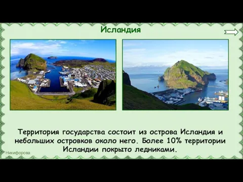 Исландия Территория государства состоит из острова Исландия и небольших островков около него.