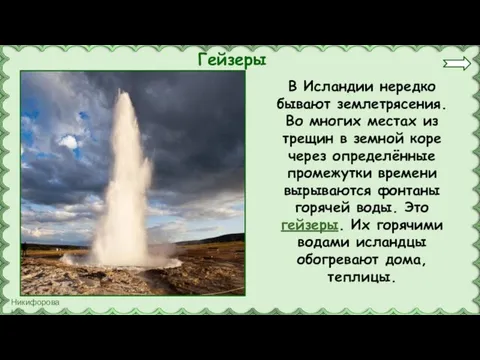 Гейзеры В Исландии нередко бывают землетрясения. Во многих местах из трещин в