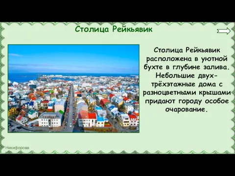 Столица Рейкьявик Столица Рейкьявик расположена в уютной бухте в глубине залива. Небольшие