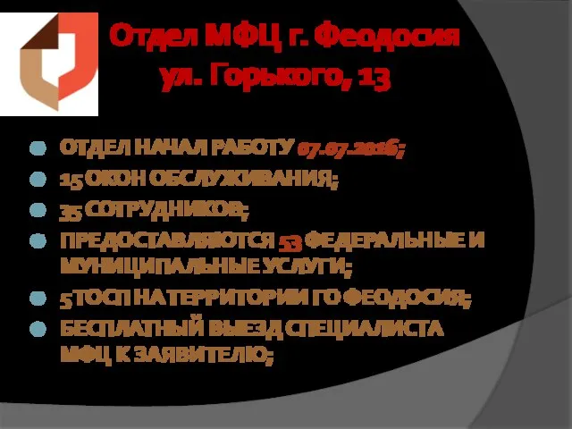 Отдел МФЦ г. Феодосия ул. Горького, 13 ОТДЕЛ НАЧАЛ РАБОТУ 07.07.2016; 15