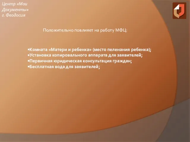 Центр «Мои Документы» г. Феодосия Положительно повлияет на работу МФЦ: Комната «Матери