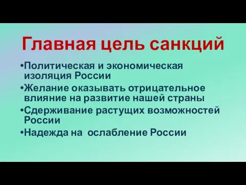 Главная цель санкций Политическая и экономическая изоляция России Желание оказывать отрицательное влияние