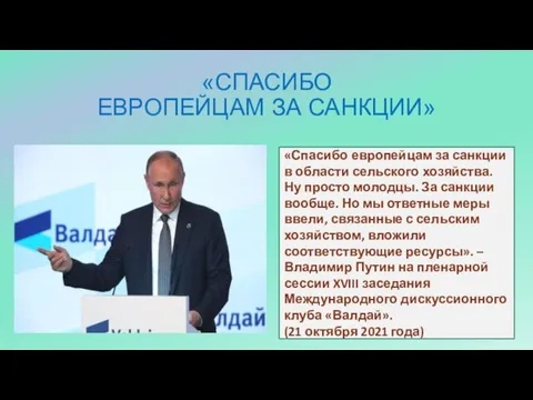 «СПАСИБО ЕВРОПЕЙЦАМ ЗА САНКЦИИ» «Спасибо европейцам за санкции в области сельского хозяйства.