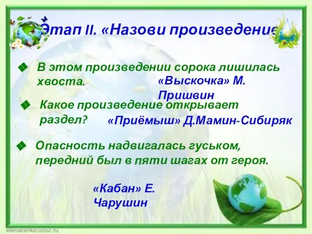 Этап II. «Назови произведение» В этом произведении сорока лишилась хвоста. Какое произведение