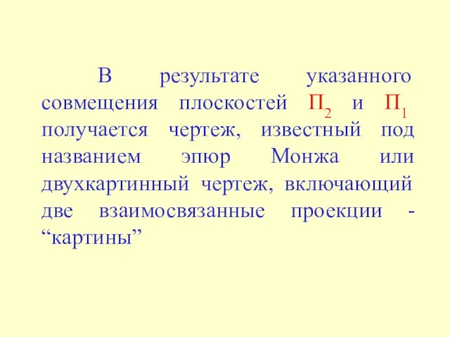 В результате указанного совмещения плоскостей П2 и П1 получается чертеж, известный под