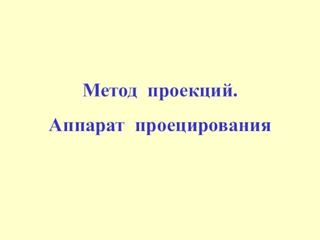 Метод проекций. Аппарат проецирования