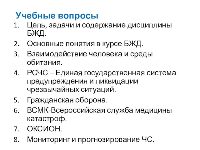 Учебные вопросы Цель, задачи и содержание дисциплины БЖД. Основные понятия в курсе